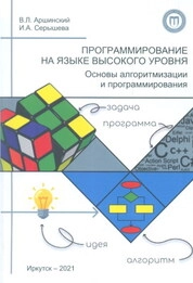 Программирование на языке высокого уровня. Основы алгоритмизации и программирования