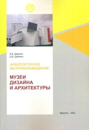 Архитектурное материаловедение. Музеи дизайна и архитектуры