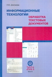 Информационные технологии. Обработка текстовых документов