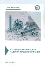 Изготовление и сборка изделий машиностроения