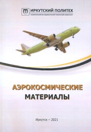 Аэрокосмические материалы
