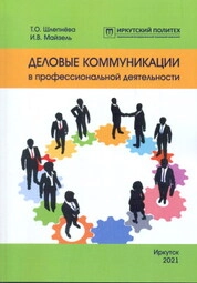 Деловые коммуникации в профессиональной деятельности