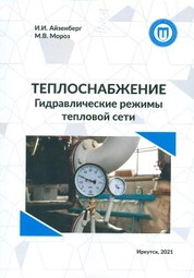 Теплоснабжение. Гидравлические режимы тепловой сети