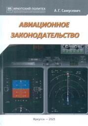 Авиационное законодательство