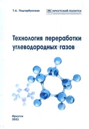 Технология переработки углеводородных газов: практикум