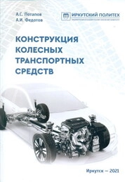 Конструкция колесных транспортных средств