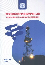 Технология бурения нефтяных и газовых скважин