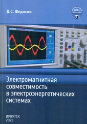 Электромагнитная совместимость в электроэнергетических системах