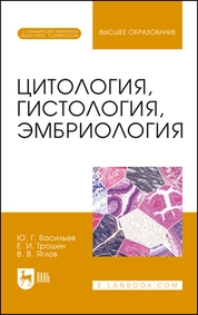 Цитология, гистология, эмбриология