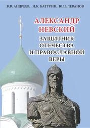 Александр Невский - защитник Отечества и православной веры (к 800- летию со дня рождения)