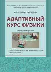 Адаптивный курс физики: лабораторный практикум