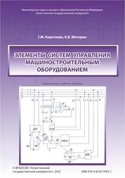 Элементы систем управления машиностроительным оборудованием