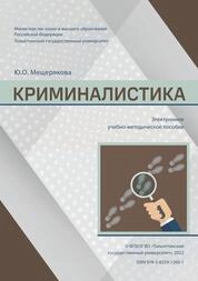 Криминалистика