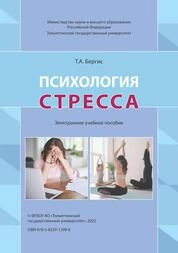 Психология стресса