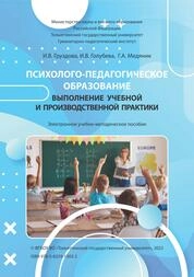 Психолого-педагогическое образование. Выполнение учебной и производственной практики