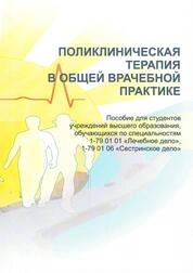 Поликлиническая терапия в общей врачебной практике