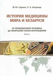 История медицины мира и Беларуси. В 2 ч. Ч. 1 : От первобытного человека до окончания эпохи Возрождения