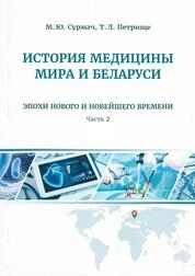 История медицины мира и Беларуси. В 2 ч. Ч. 2. Эпохи Нового и Новейшего времени
