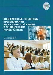Современные тенденции преподавания биологической химии в медицинском университете