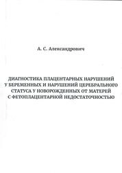 Диагностика плацентарных нарушений у беременных и нарушений церебрального статуса у новорожденных от матерей с фетоплацентарной недостаточностью