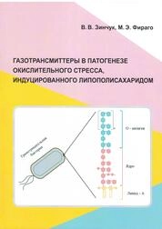 Газотрансмиттеры в патогенезе окислительного стресса, индуцированного липополисахаридом