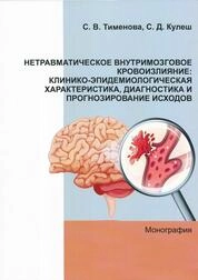 Нетравматическое внутримозговое кровоизлияние: клинико- эпидемиологическая характеристика, диагностика и прогнозирование исходов