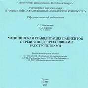 Медицинская реабилитация пациентов с тревожно-депрессивными расстройствами