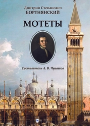 Мотеты