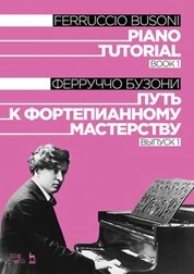 Путь к фортепианному мастерству. Выпуск 1