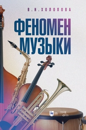 Феномен музыки
