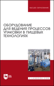 Оборудование для ведения процессов упаковки в пищевых технологиях