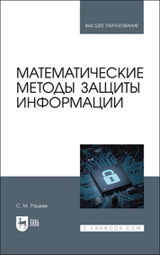 Математические методы защиты информации