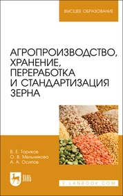 Агропроизводство, хранение, переработка и стандартизация зерна