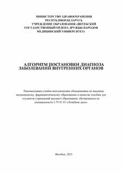 Алгоритм постановки диагноза заболеваний внутренних органов