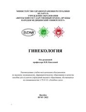 Гинекология