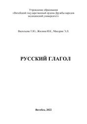Русский глагол: сборник упражнений