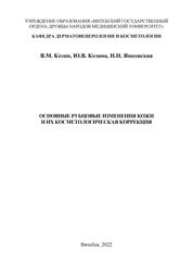 Основные рубцовые изменения кожи и их косметологическая коррекция: материалы для работы со слушателями ФПК по специальности дерматовенерология и косметология