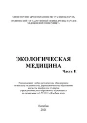 Экологическая медицина. В 2 ч. Ч. 2