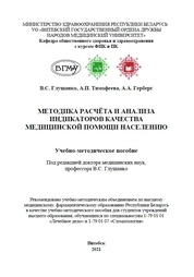 Методика расчёта и анализа индикаторов качества медицинской помощи населению