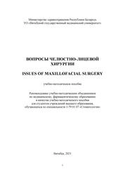 Вопросы челюстно-лицевой хирургии = Issues of maxillofacial surgery