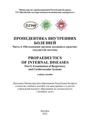 Пропедевтика внутренних болезней. Часть I: Обследование oрганов дыхания и сердечно-сосудистой cистемы