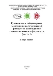 Руководство к лабораторным занятиям по патологической физиологии для студентов стоматологического факультета. Часть І