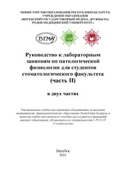 Руководство к лабораторным занятиям по патологической физиологии для студентов стоматологического факультета. Часть ІІ
