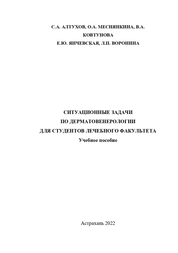 Ситуационные задачи по дерматовенерологии для студентов лечебного факультета