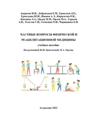 Частные вопросы физической и реабилитационной медицины