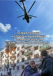 Первая помощь и способы выживания в период изоляции в чрезвычайных ситуациях: практические рекомендации