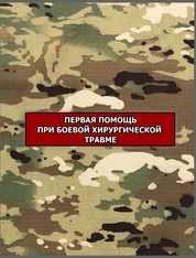 Первая помощь при боевой хирургической травме: практические рекомендации