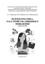Психосоматика: расстройства пищевого поведения