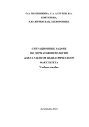 Ситуационные задачи по дерматовенерологии для студентов педиатрического факультета
