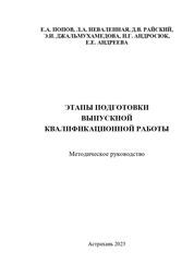 Этапы подготовки выпускной квалификационной работы
